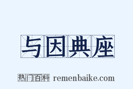 与因典座是什么意思的图片